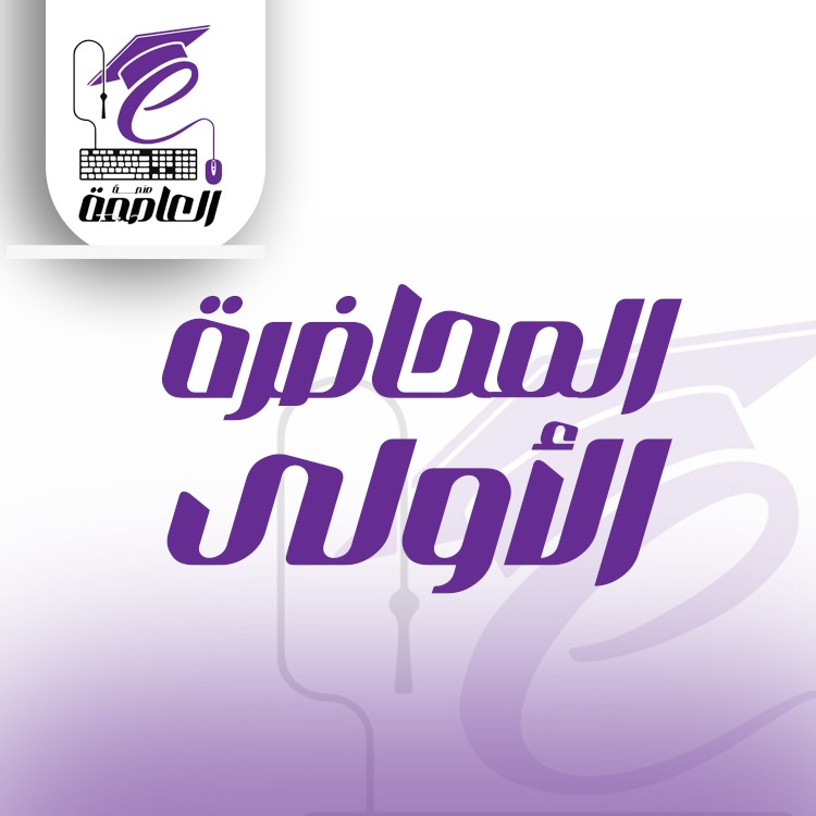الفصل الاول نظري محاسبة متوسطة